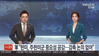 軍 "한미, 주한미군 중요성 공감…감축 논의 없어"