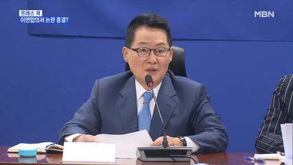[MBN 프레스룸] 이면합의서 논란 종결?