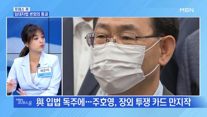 [MBN 프레스룸] 임대차법 본회의 통과
