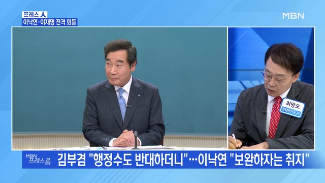 [MBN 프레스룸] 이낙연·이재명 전격 회동