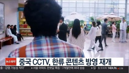 한한령 풀리나…中 CCTV, 한류 콘텐츠 방영