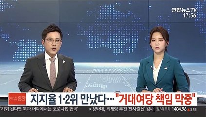 지지율 1·2위 만났다…"거대여당 책임 막중"