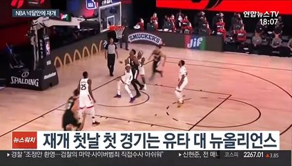 [해외스포츠] 다시 뛰는 NBA…디즈니월드에서 펼쳐지는 농구전쟁
