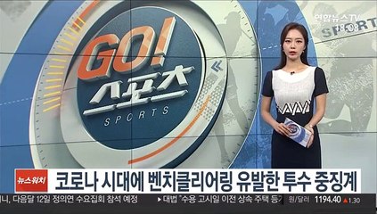 코로나 시대에 벤치클리어링 유발한 투수 중징계