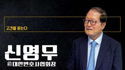 “공수처, 독립기구라는 건 ‘흑색선전’… 타깃 삼아 누구든 기소 가능” [신영무 前대한변호사협회장에게 고견을 듣는다] / DT