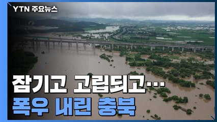 잠기고 고립되고...주민 5백여 명 긴급대피 / YTN