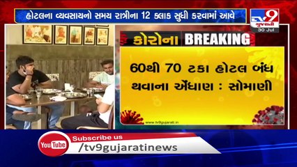 અનલોક-03માં હોટલ રેસ્ટોરન્ટને 12 વાગ્યા સુધી છુટછાટ આપવા હોટલ એસો.ની માંગ, મુખ્યપ્રધાનને કરાશે રજૂઆત