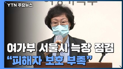 여가부, 서울시 '늑장' 점검..."피해자 보호 부족" / YTN