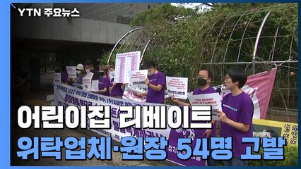 '어린이집 리베이트' 위탁운영 업체·원장 54명 검찰 고발 / YTN