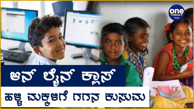 Online Class : ಹಳ್ಳಿ ಶಾಲೆಗೆ ಆನ್ ಲೈನ್ ಶಿಕ್ಷಣ ಅಸಾಧ್ಯ-ಅಸಂಭವ | Oneindia Kannada