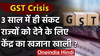 GST Crisis: तीन साल में ही निकली हवा, States को देने के लिए केंद्र के पास पैसे नहीं वनइंडिया हिंदी