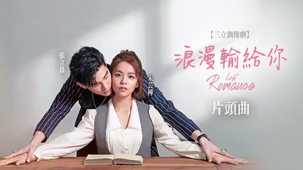 蔡佩軒 Ariel Tsai【記得捨不得】Official Lyric Video - 三立偶像劇「浪漫輸給你」片頭曲 “Can’t Bear to Forget You”