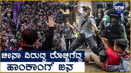 China ವಿರುದ್ಧ ರೊಚ್ಚಿಗೆದ್ದ Hong Kong ಜನ | Oneindia Kannada