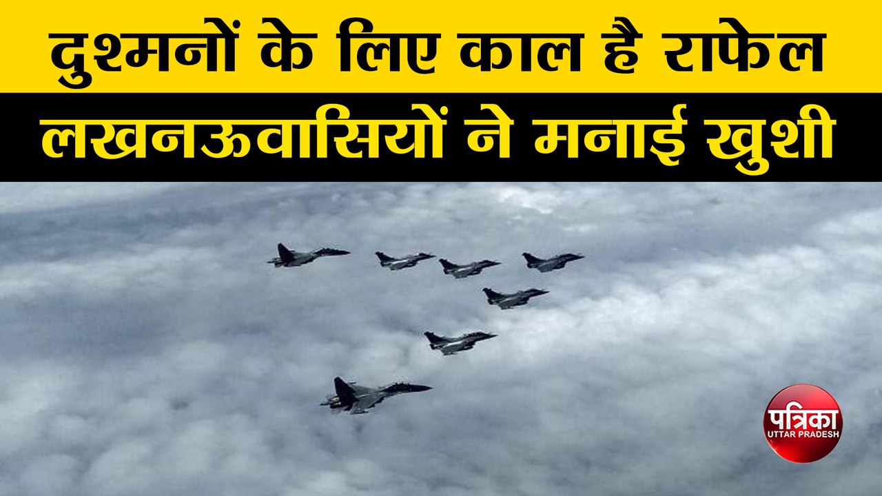 दुश्मनों के लिए काल है राफेल, लखनऊवासियों ने मनाई ख़ुशी