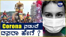 Mysore Dasara ಕೋವಿಡ್ ನಡುವೆ ಹೇಗೆ ನಡೆಯಲಿದೆ ? | Oneindia Kannada