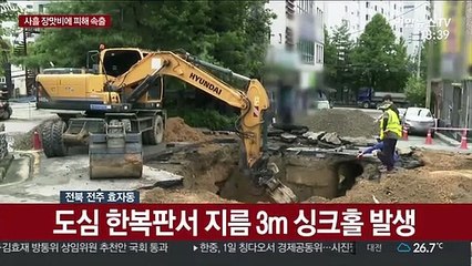 물에 잠기고 싱크홀 뚫리고…완주 시간당 100㎜ 집중호우