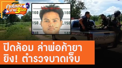 ปิดล้อม ล่าพ่อค้ายายิง! ตำรวจบาดเจ็บ [30 ก.ค.63] คุยโขมงบ่าย 3 โมง | 9 MCOT HD