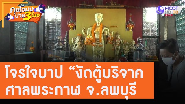 โจรใจบาป งัดตู้บริจาค ศาลพระกาฬ จ.ลพบุรี [30 ก.ค.63] คุยโขมงบ่าย 3 โมง | 9 MCOT HD