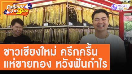 ชาวเชียงใหม่ครึกครื้น "แห่ขายทอง" หวังฟันกำไร [30 ก.ค.63] คุยโขมงบ่าย 3 โมง | 9 MCOT HD