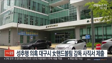 성추행 의혹 대구시 女핸드볼팀 감독 사직서 제출