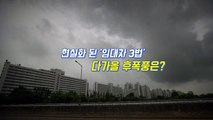 [영상] 현실화 된 '임대차 3법' 다가올 후폭풍은? / YTN