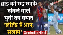 Yuvraj Singh applaud Stuart Broad on reaching the huge milestone in Test Cricket | वनइंडिया हिंदी