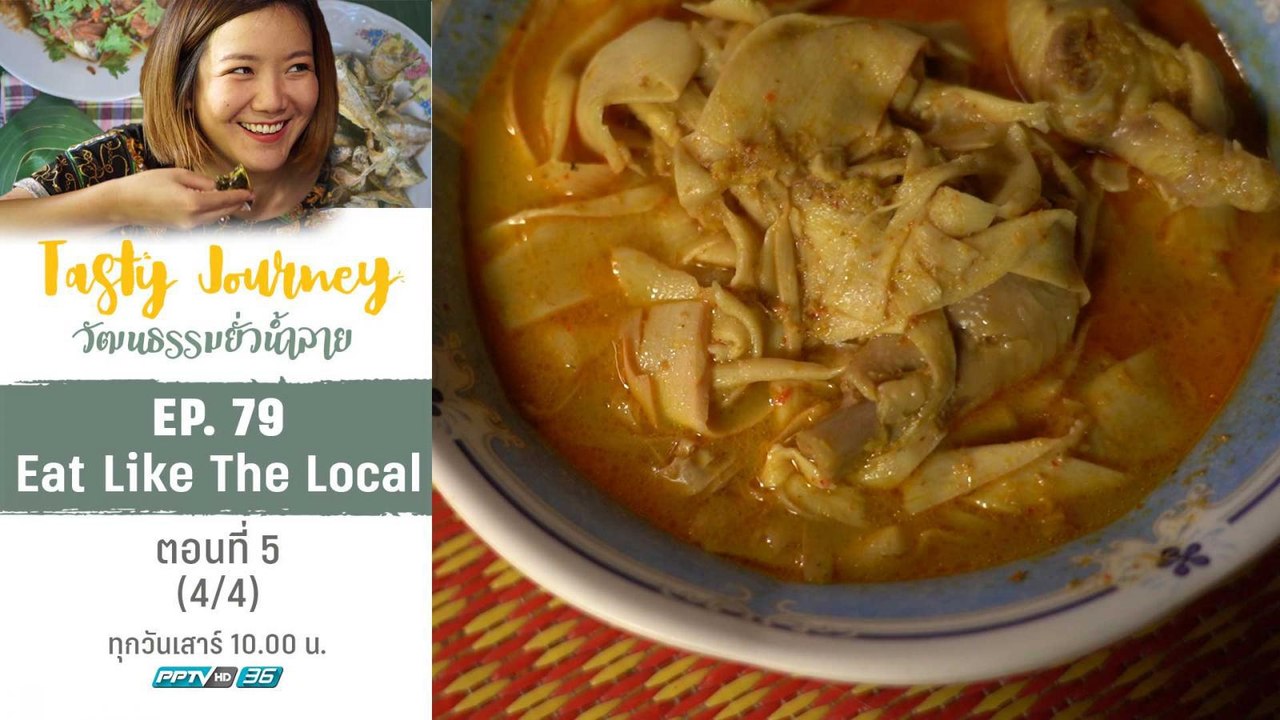 Tasty Journey วัฒนธรรมยั่วน้ำลาย | Eat Like The Local ตอนที่ 5 (4/4)