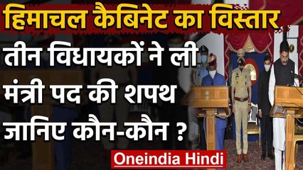 Himachal में मंत्रिमंडल का विस्तार तीन मंत्रीयो ने ली मंत्रीपद की शपथ | वनइंडिया हिंदी