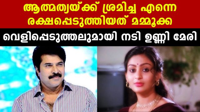 Mammootty saved unni mary's life | FilmiBeat Malayalam