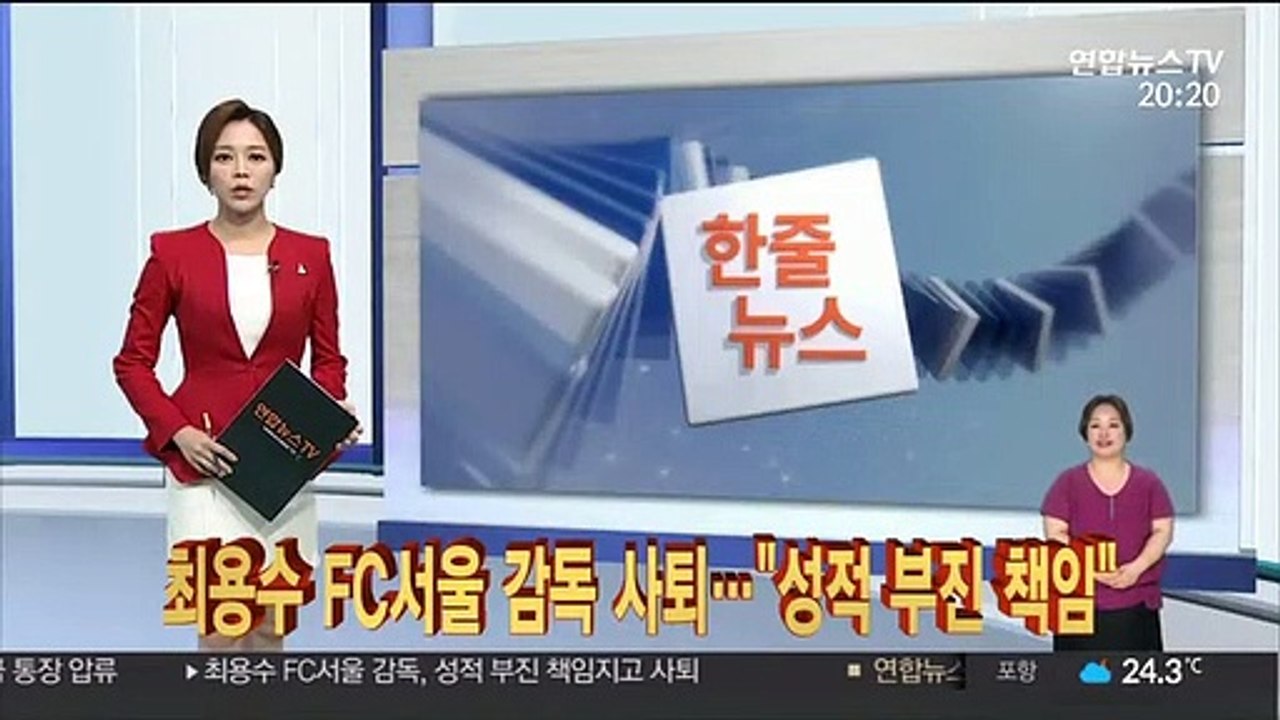 [한줄뉴스] 최용수 FC서울 감독 사퇴…"성적 부진 책임" 外