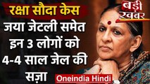 Defense Deal Corruption Case में Jaya Jaitley को 4 साल की कैद, जुर्माना भी लगा | वनइंडिया हिंदी