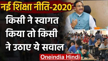 New Education Policy: किसी ने किया स्वागत तो किसी ने उठाए सवाल | वनइंडिया हिंदी