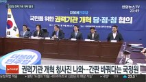 국정원→대외안보정보원 개칭…권력기관 개혁 속도