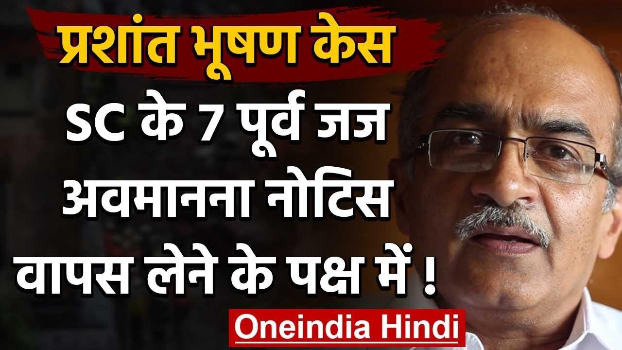 Prashant Bhushan Contempt Case: Supreme Court के 7 जजों की ये मांग | वनइंडिया हिंदी