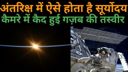 Space से ऐसे दिखता है सूर्योदय, NASA के Astronaut ने गजब की तस्वीरें की शेयर