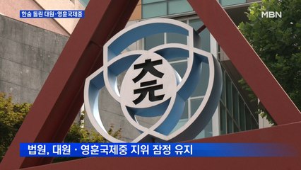법원 "대원·영훈국제중 지정취소 효력 잠정 중단"…신입생 선발