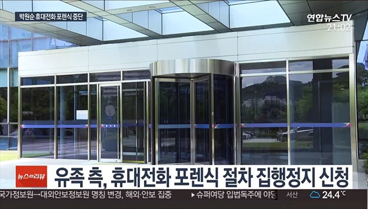 박원순 휴대전화 포렌식 중단…유족 측 요청