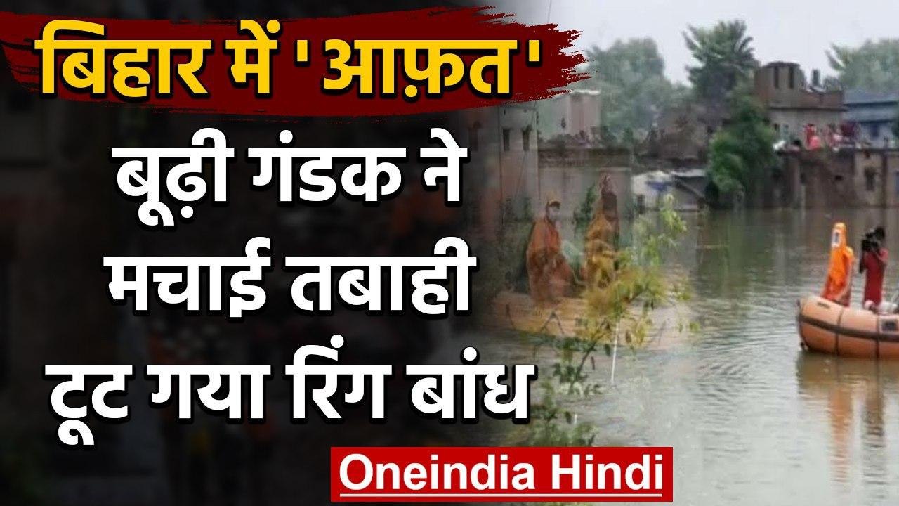 Bihar Flood: Muzaffarpur में बूढ़ी गंडक ने मचाई तबाही, टूट गया रिंग बांध | वनइंडिया हिंदी