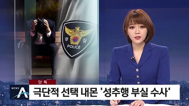 [단독]경찰의 ‘성추행 부실 수사’…피해자 극단적 선택 시도