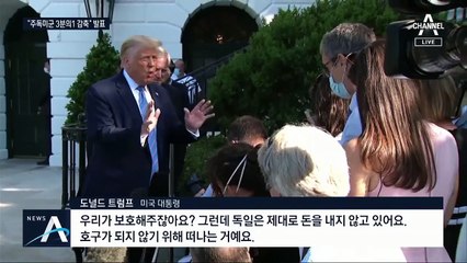 美 “주독미군 3분의 1 감축” 발표…다음은 한국?