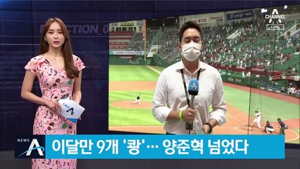 이달만 9개 홈런 ‘쾅’…SK 최정, 양준혁 기록 넘었다