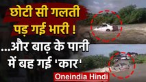 Andhra Pradesh Flood: छोटी सी गलती..और बाढ़ में बह गई Car | Viral Video | वनइंडिया हिंदी