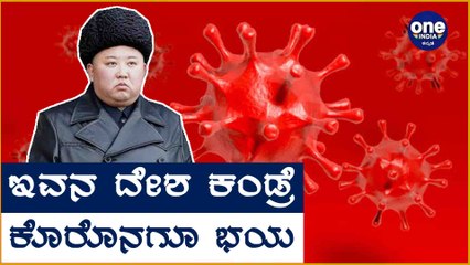 North Korea claims to be 'totally free' of Coronavirus | Oneindia Kannada