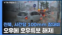 전북, 시간당 100mm 장대비...만경강에 홍수 경보 / YTN