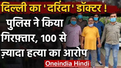 Delhi Police के हत्थे चढ़ा 100 से ज्यादा लोगों के मर्डर करने वाला सीरियल किलर डॉक्टर |वनइंडिया हिंदी