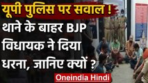 Uttar Pradesh: Police कार्रवाई से नाराज BJP MLA Pankaj Gupta का कोतवाली में धरना | वनइंडिया हिंदी