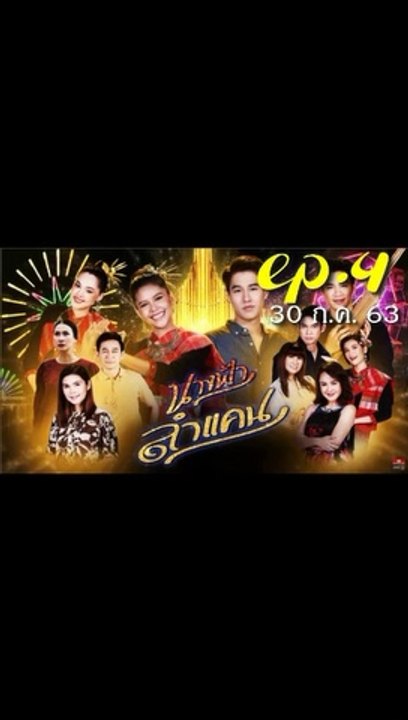 นางฟ้าลำแคน EP.4 ตอนที่ 4 ย้อนหลัง วันที่ 30 กรกฎาคม 2563