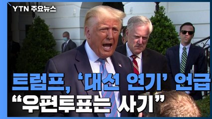 트럼프, 대선 연기 전격 거론..."우편투표는 사기" / YTN