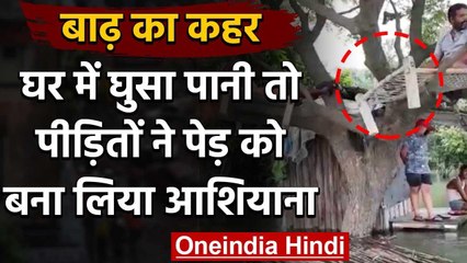 Bihar Flood: Viral Video: पानी से घिरे बाढ़ पीड़ितों ने पेड़ पर बनाया आशियाना | वनइंडिया हिंदी