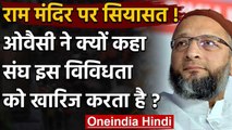 Asaduddin Owaisi का BJP-RSS पर निशाना, कहा- संघ देश की विविधता को नहीं मानता | वनइंडिया हिंदी